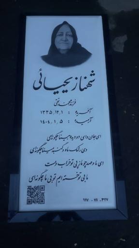 عکس مزار شهناز یحیایی