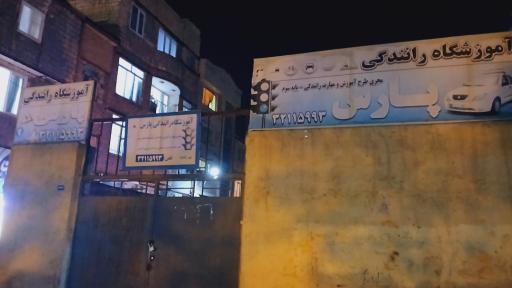 عکس آموزشگاه رانندگی پارس