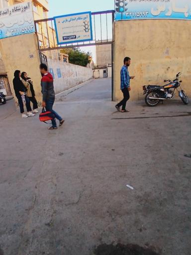 عکس آموزشگاه رانندگی پارس