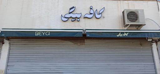 عکس کافه بیگی 