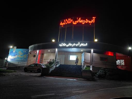 عکس مجتمع آبدرمانی طلائیه گرگان