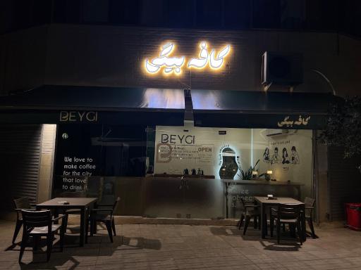 عکس کافه بیگی 
