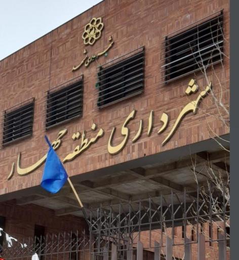عکس شهرداری منطقه چهار