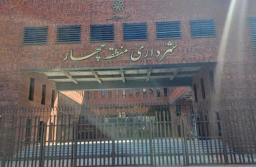 عکس شهرداری منطقه چهار