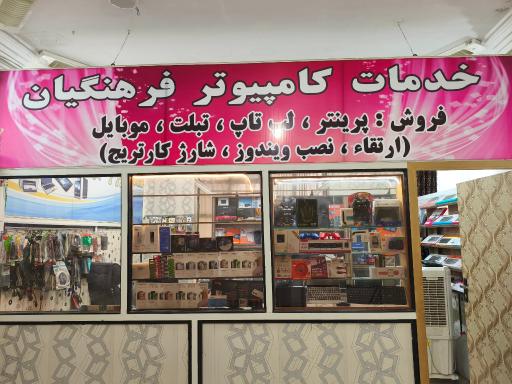 خدمات کامپیوتر فرهنگیان