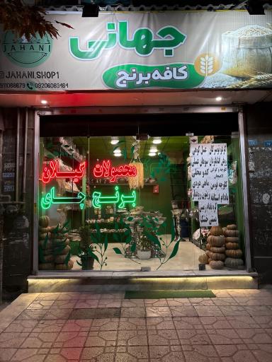 عکس کافه برنج جهانی
