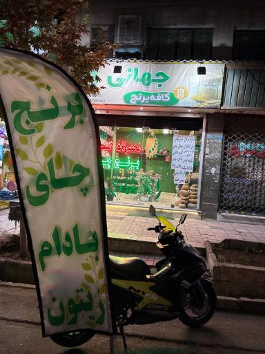 عکس کافه برنج جهانی