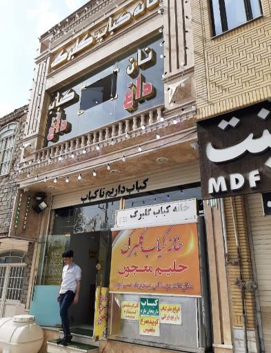 عکس نان داغ و کباب داغ گلبرگ