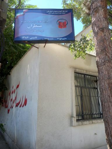 عکس مدرسه دخترانه منتظران