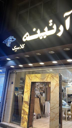 آرتینه کلاسیک