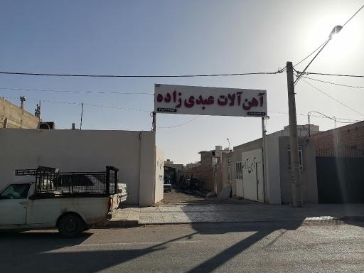 عکس آهن آلات عبدی زاده