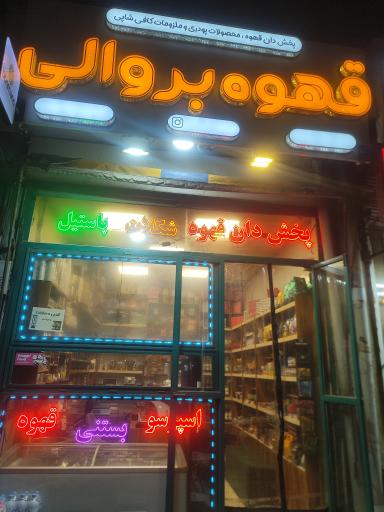 عکس قهوه بروالی