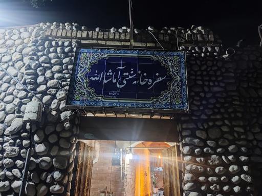 عکس سفره خانه سنتی آ ماشاالله