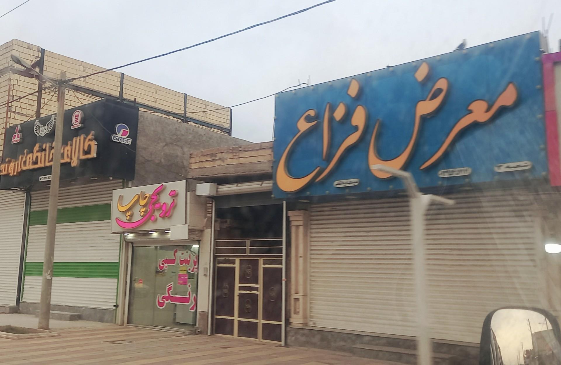 عکس معرض فزاع