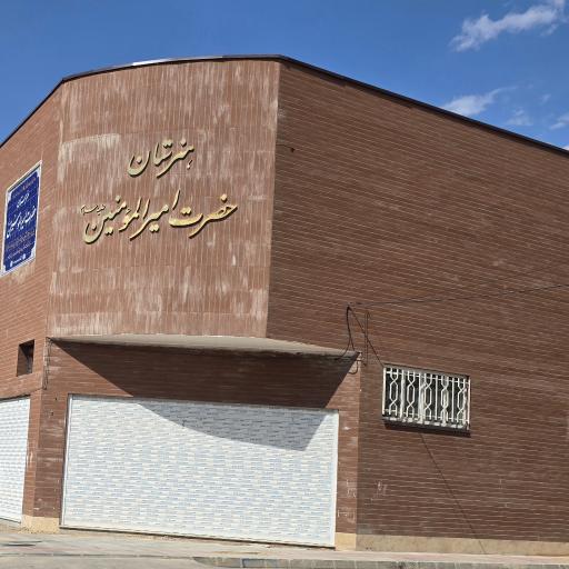 عکس هنرستان فنی و حرفه ای حضرت امیر المؤمنین 