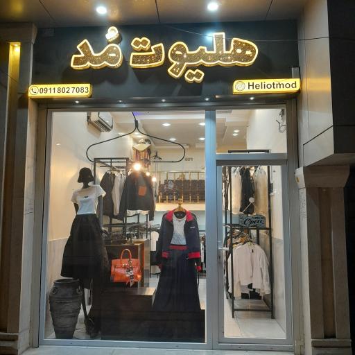 عکس مزون هلیوت مد