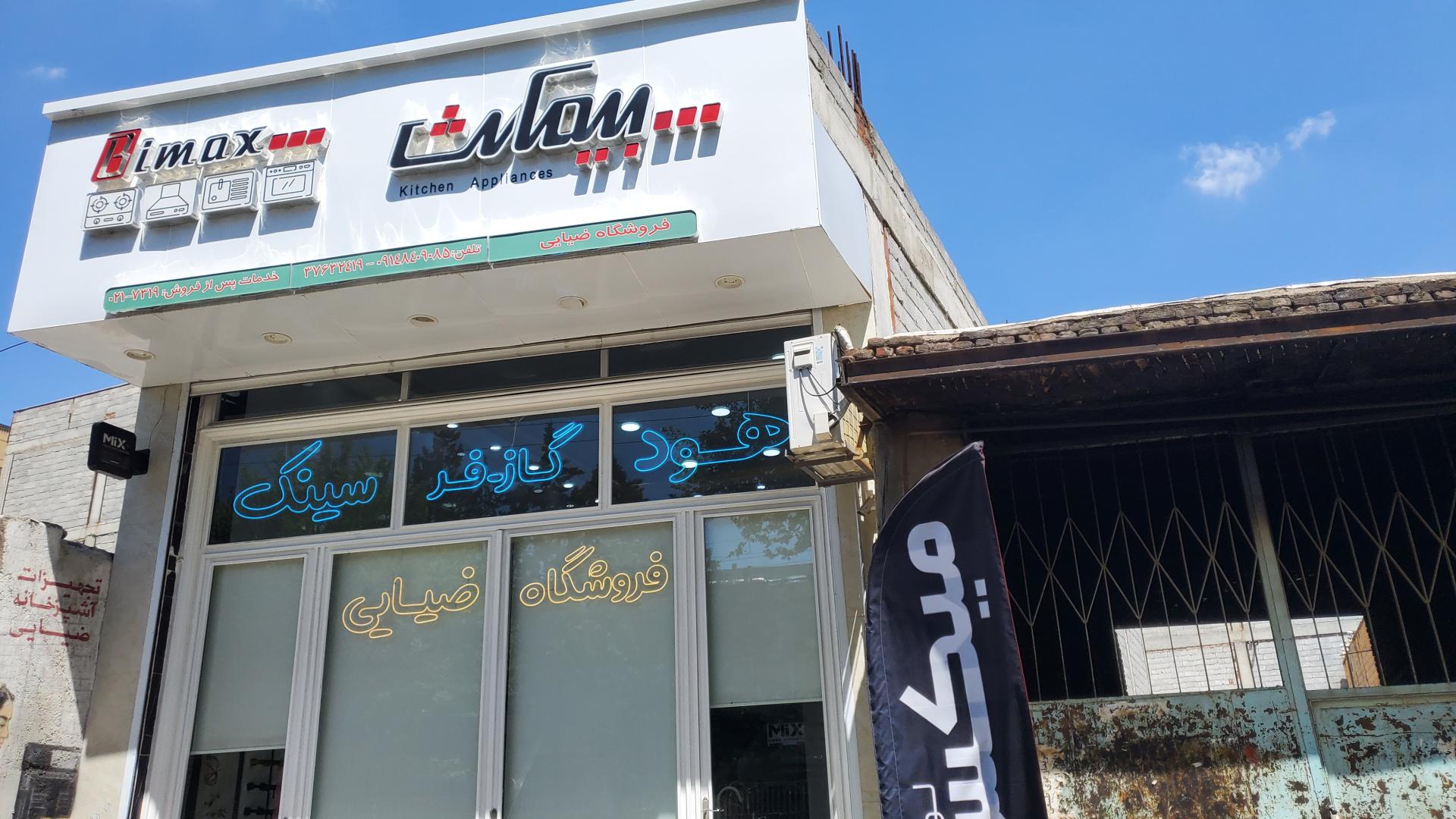 عکس فروشگاه هود گاز فر و سینک ضیایی