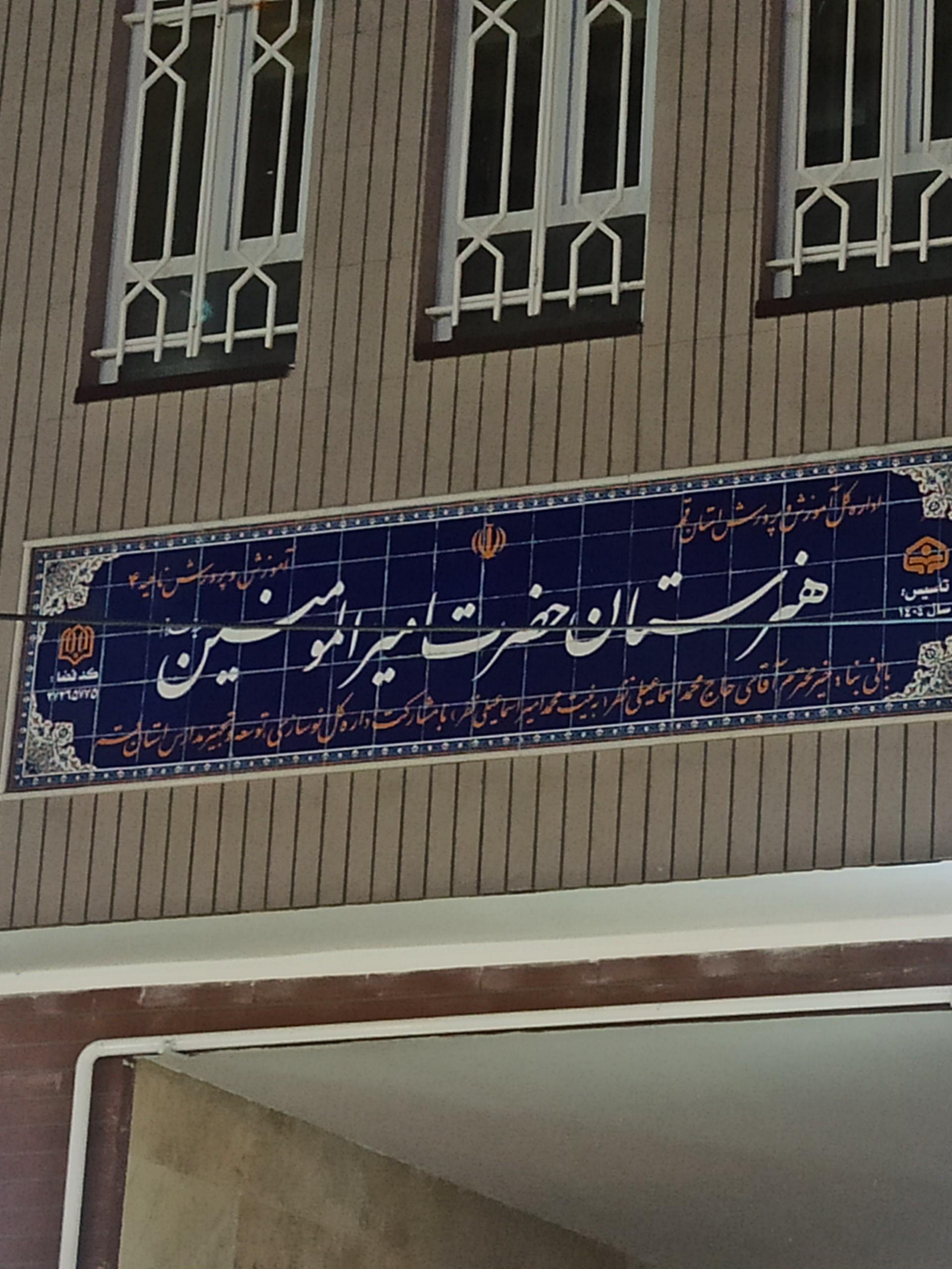 عکس هنرستان فنی و حرفه ای حضرت امیر المؤمنین 