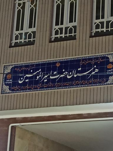 عکس هنرستان فنی و حرفه ای حضرت امیر المؤمنین 
