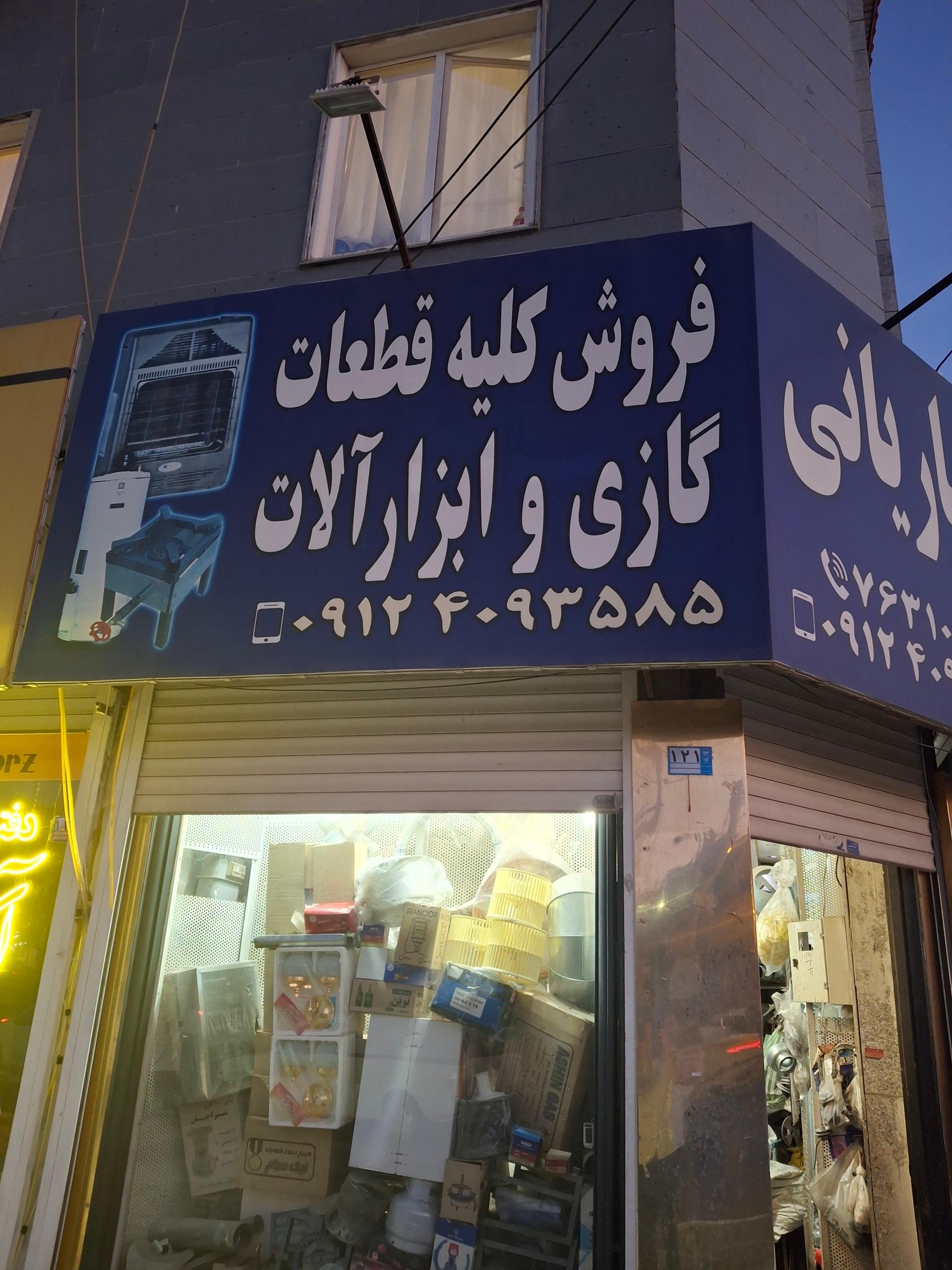 عکس تعمیرات باریانی (لوازم گازسوز)