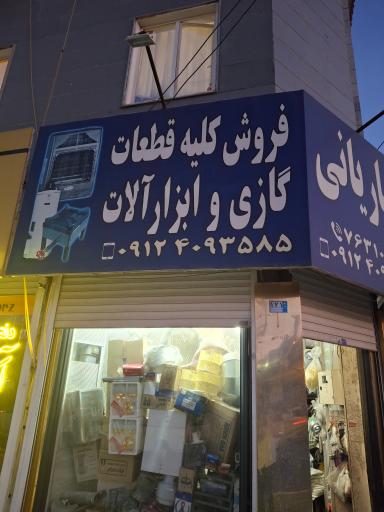 عکس تعمیرات باریانی (لوازم گازسوز)