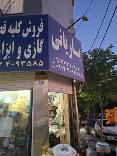 عکس تعمیرات باریانی (لوازم گازسوز)
