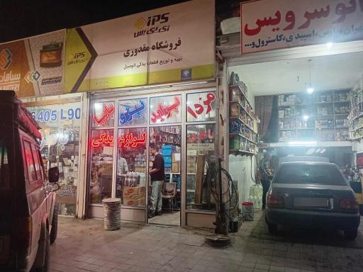 عکس لوازم یدکی و نمایندگی سپاهان باتری