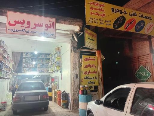 عکس لوازم یدکی و نمایندگی سپاهان باتری