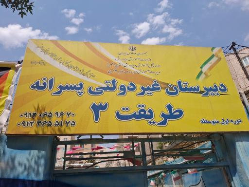 عکس مدرسه متوسطه اول طریقت۳