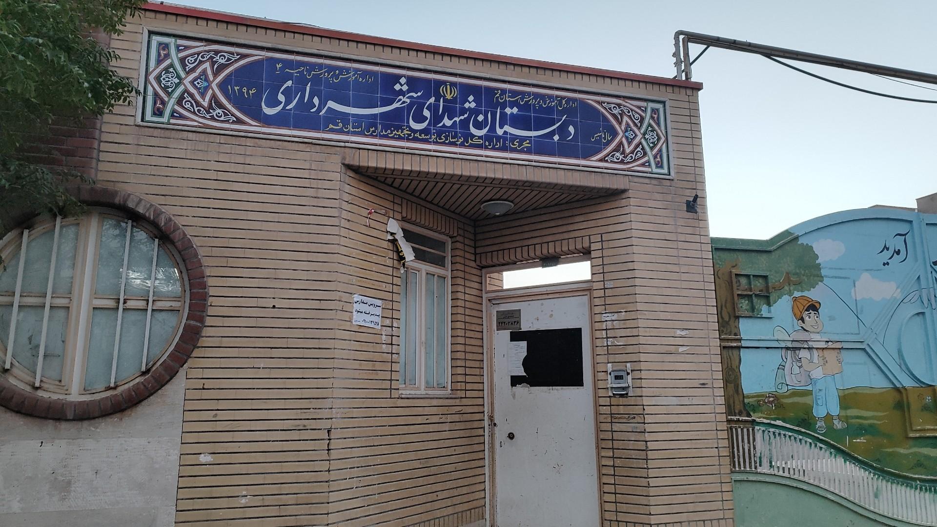 عکس دبستان شهدای شهرداری