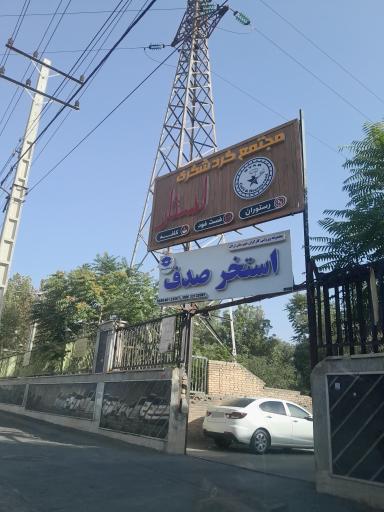 عکس استخر صدف