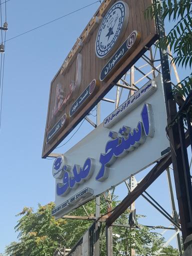 عکس استخر صدف