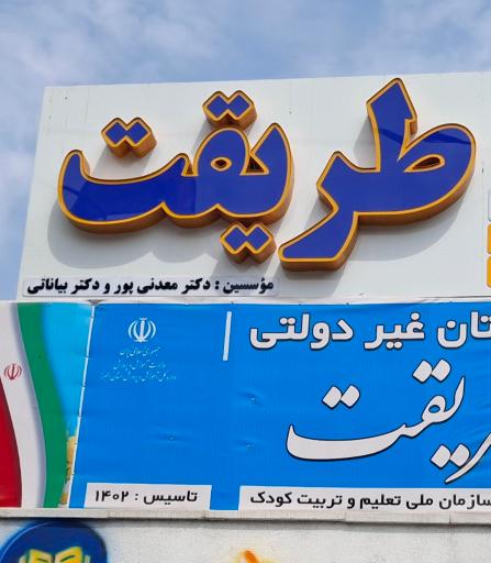 عکس مدرسه متوسطه اول طریقت۳