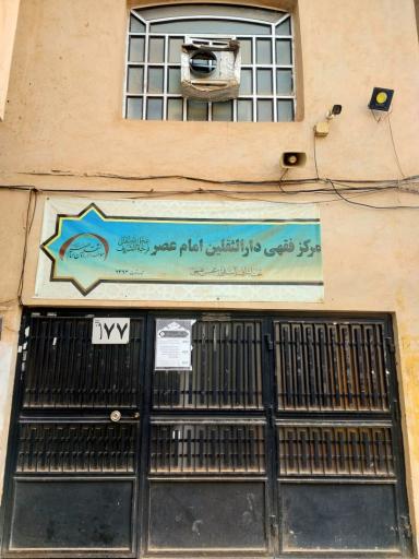 عکس مرکز فقهی حضرت قائم عج الله فرجه الشريف