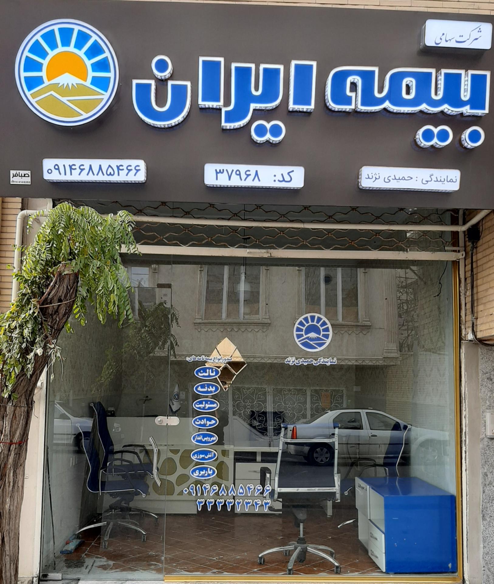 عکس بیمه ایران نمایندگی حمیدی نژند ۳۷۹۶۸ شعبه کوچه باغ