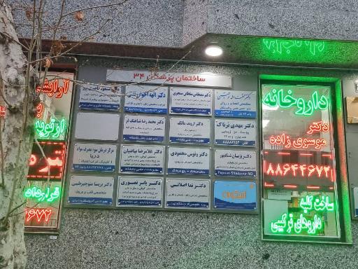 عکس مطب دکتر یاسر نصوری