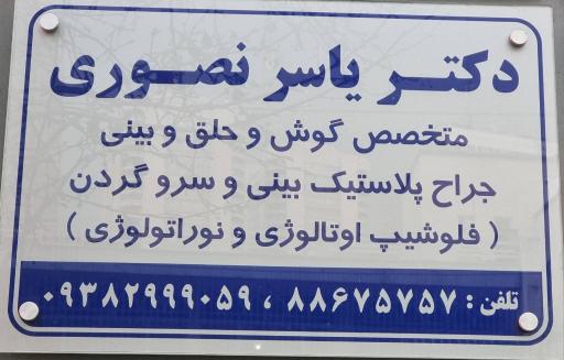 مطب دکتر یاسر نصوری