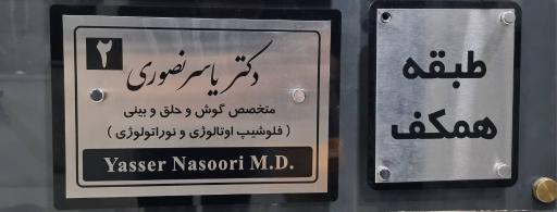 عکس مطب دکتر یاسر نصوری