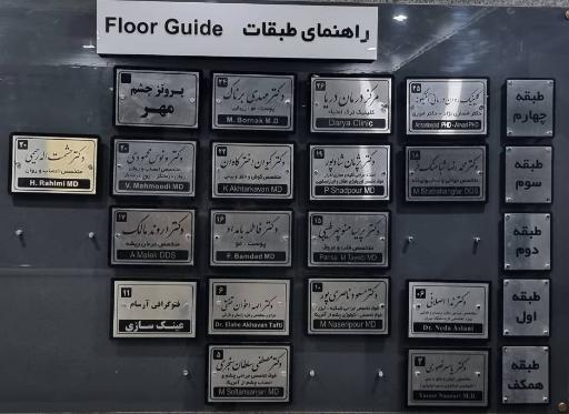 عکس مطب دکتر یاسر نصوری