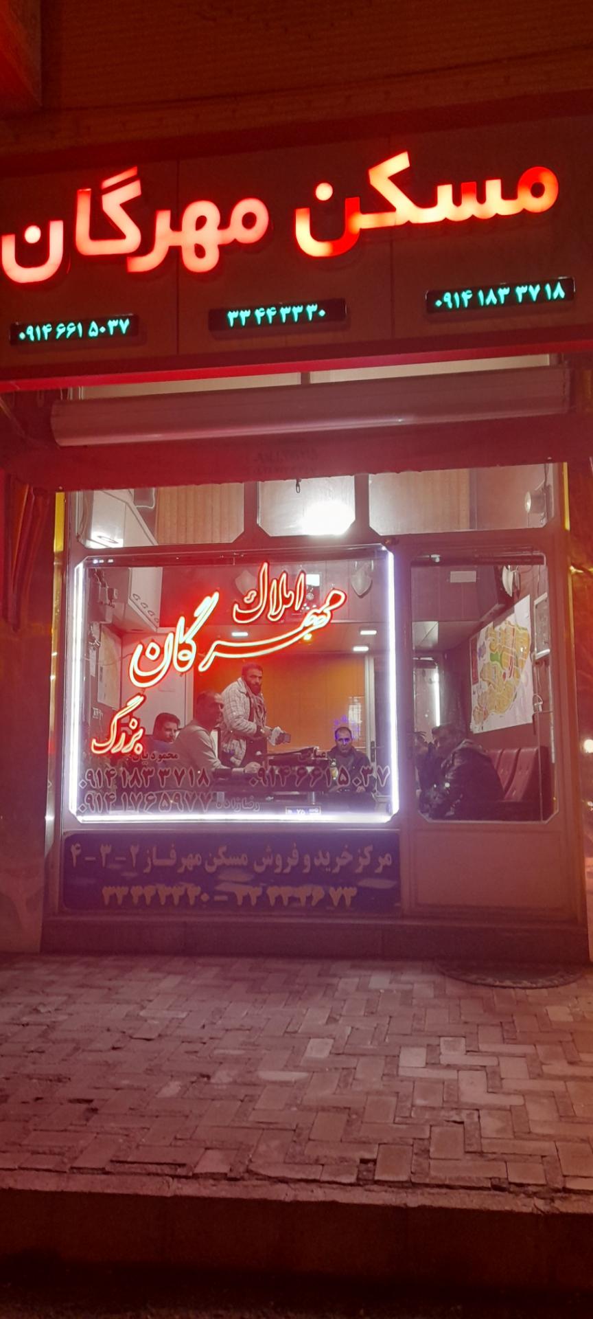 عکس املاک مهرگان بزرگ 