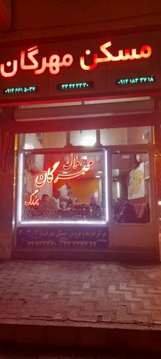 عکس املاک مهرگان بزرگ 