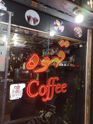 عکس قهوه آریا