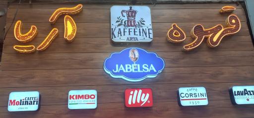 عکس قهوه آریا