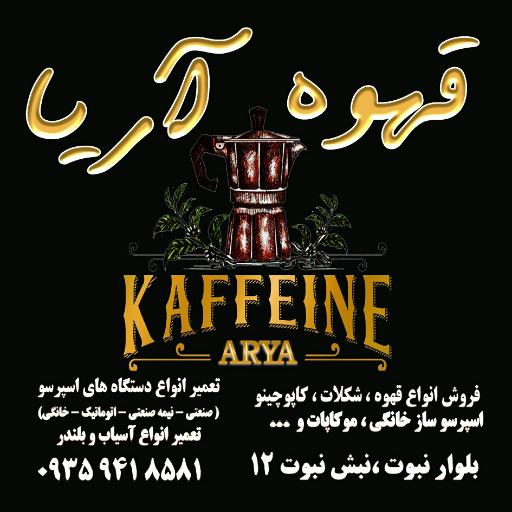 عکس قهوه آریا