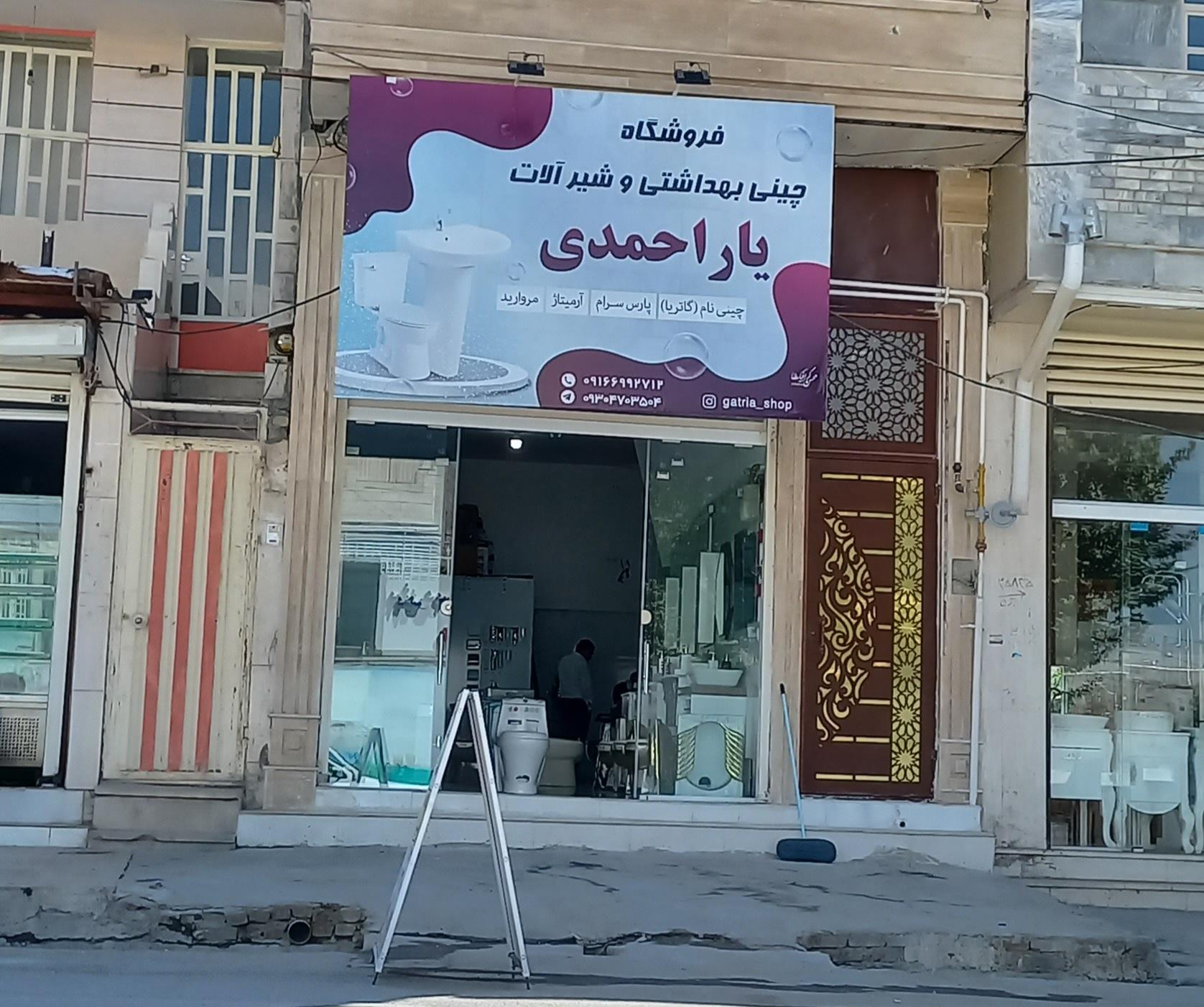 عکس فروشگاه چینی و شیرآلات یاراحمدی