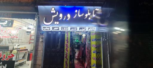 عکس تابلوساز درویش