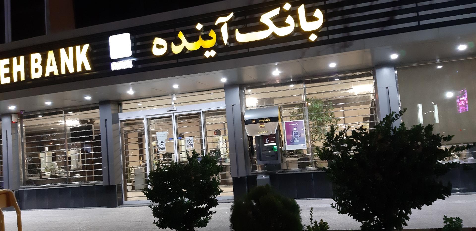 عکس بانک آینده شعبه شهید فرامرز عباسی