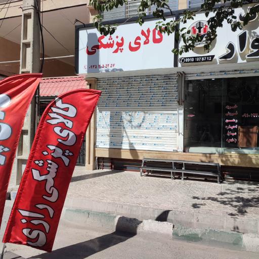 عکس کالای پزشکی رازی