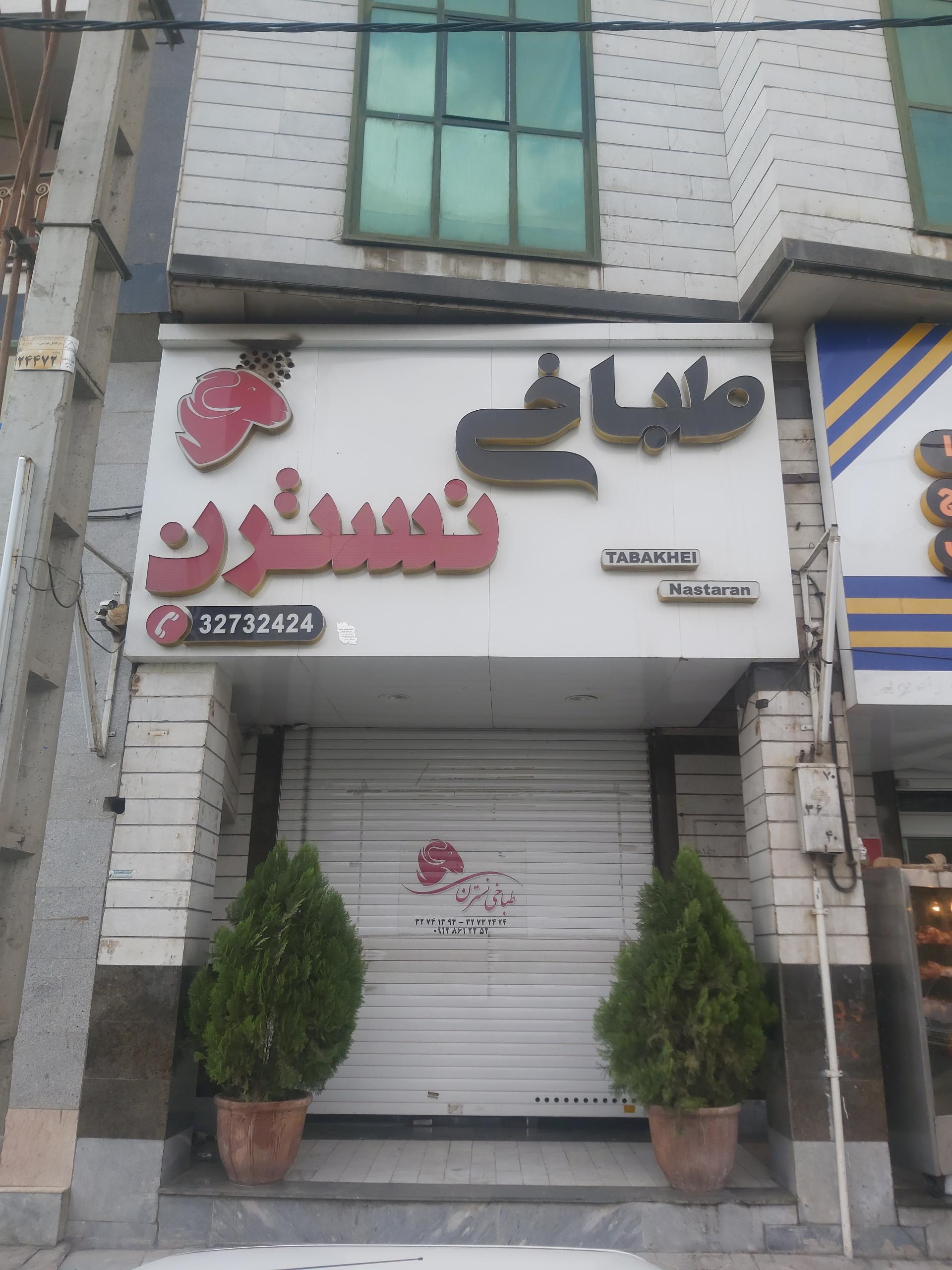 عکس طباخی نسترن