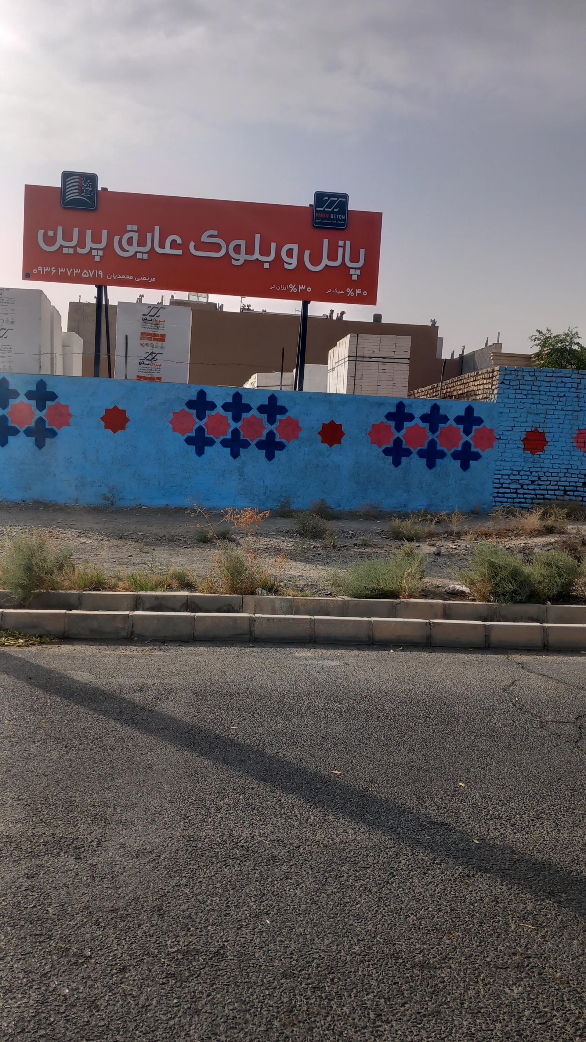 عکس پانل و بلوک عایق پرین